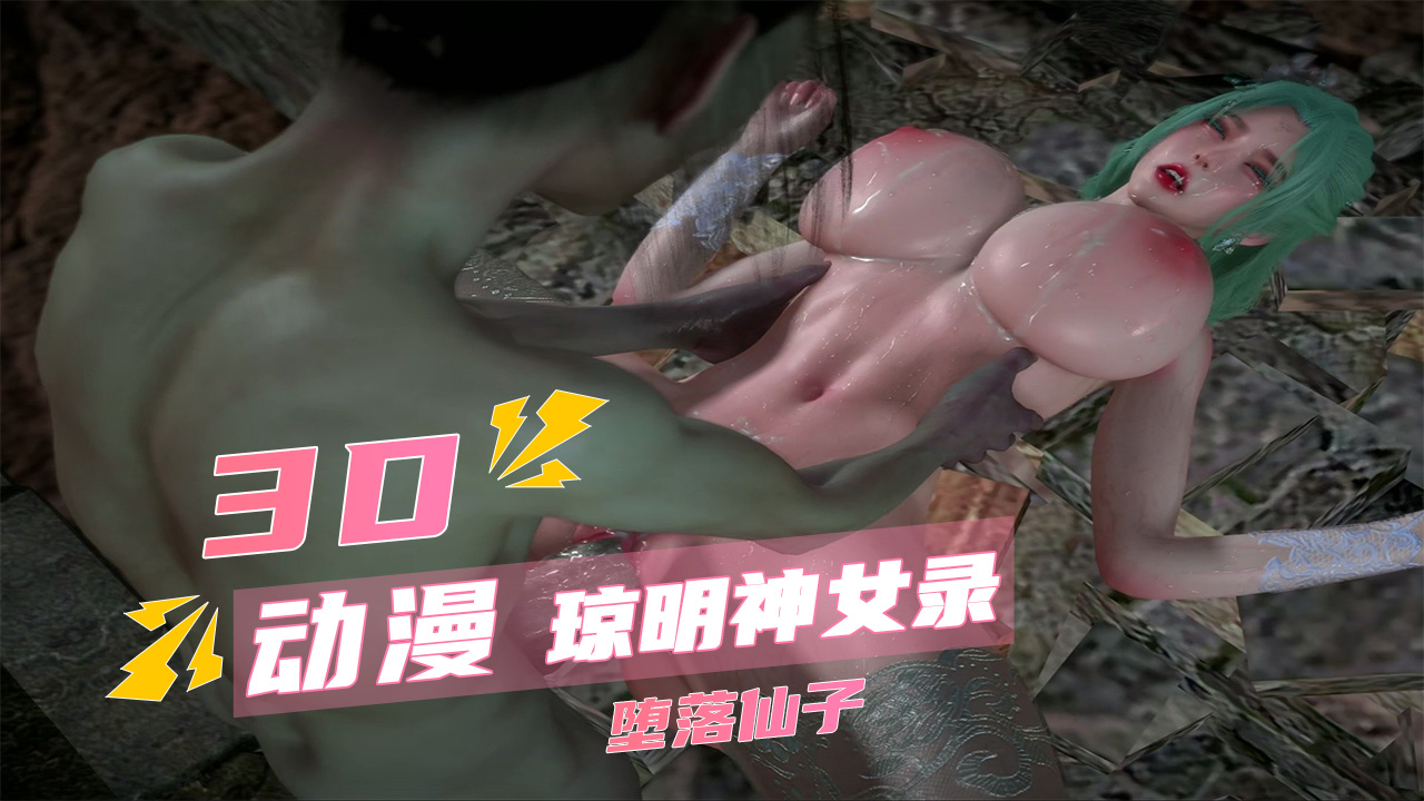 3D动漫琼明神女录 堕落仙子 中配封面
